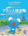 うっかりペネロペ楽しくかんたんフランス語会話 すぐに使えるひとことフレーズ120