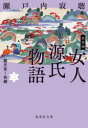 決定版 女人源氏物語 2 （文庫(日本)） [ 瀬戸内 寂聴 ]