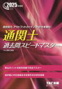 通関士過去問スピードマスター 2025年度版