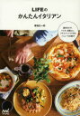 LIFEのかんたんイタリアン