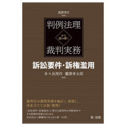 判例法理から読み解く裁判実務訴訟要件・訴権濫用