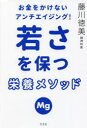 お金をかけないアンチエイジング!若さを保つ栄養メソッド