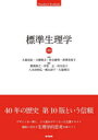 標準生理学(3)