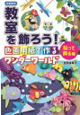 教室を飾ろう! 色画用紙で作るワンダーワールド 貼って飾る編 図書館版