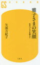 雅子さまの笑顔 生きづらさを超えて