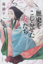歴史をこじらせた女たち
