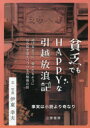 貧乏でもHAPPYな引越放浪記 ★事実は小説より奇なり
