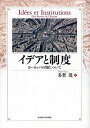 多賀茂／著本詳しい納期他、ご注文時はご利用案内・返品のページをご確認ください出版社名名古屋大学出版会出版年月2008年03月サイズ316，44P 22cmISBNコード9784815805890人文 世界史 その他ヨーロッパ史イデアと制度 ヨーロッパの知についてイデア ト セイド ヨ-ロツパ ノ チ ニ ツイテ※ページ内の情報は告知なく変更になることがあります。あらかじめご了承ください登録日2013/04/08