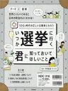 いつか選挙に行く君に知っておいてほしいこと SDGs時代の正しい主権者になろう 3巻セット