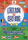 国旗の図鑑 3巻セット(3)
