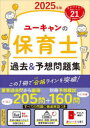 ユーキャンの保育士過去&予想問題集 2025年版
