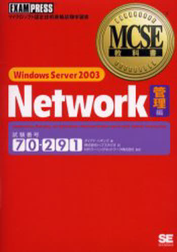 Windows Server 2003 network 試験番号70-291 管理編
