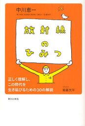 放射線のひみつ 正しく理解し、この時代を生き延びるための30の解説