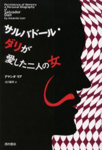 アマンダ・リア／著 北川重男／訳本詳しい納期他、ご注文時はご利用案内・返品のページをご確認ください出版社名西村書店出版年月2001年06月サイズ429P 19cmISBNコード9784890135899教養 ノンフィクション 海外事情サルバドール・ダリが愛した二人の女 新装版サルバド-ル ダリ ガ アイシタ フタリ ノ オンナ ダリ原書名：Persistence of memory※ページ内の情報は告知なく変更になることがあります。あらかじめご了承ください登録日2013/04/10