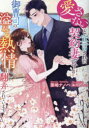 愛さないと宣言された契約妻ですが、御曹司の溢れる熱情に翻弄されています