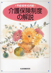介護保険制度の解説 平成18年10月版