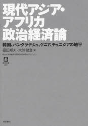 現代アジア・アフリカ政治経済論 韓国、バングラデシュ、ケニア、チュニジアの地平 明治大学軍縮平和研究所共同研究プロジェクト