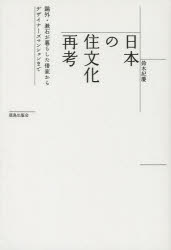 日本の住文化再考 鴎外・漱石が暮らした借家からデザイナーズマンションまで