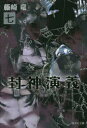封神演義 『安能務訳「封神演義」』講談社文庫刊より 7