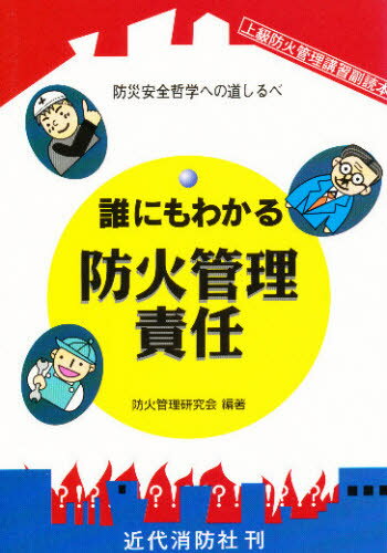 誰にもわかる防火管理責任