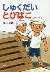 福田岩緒／作・絵とっておきのどうわ本詳しい納期他、ご注文時はご利用案内・返品のページをご確認ください出版社名PHP研究所出版年月2016年10月サイズ79P 22cmISBNコード9784569785905児童 読み物 低学年向けしゅくだいとびばこシユクダイ トビバコ トツテオキ ノ ドウワ※ページ内の情報は告知なく変更になることがあります。あらかじめご了承ください登録日2016/10/06