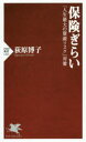 保険ぎらい 「人生最大の資産リスク」対策