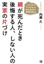 親が死んだとき後悔する人、しない人の実家の片づけ 1500件の片づけをした遺品整理の専門家が教える
