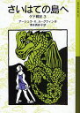 アーシュラ・K.ル＝グウィン／作 清水真砂子／訳岩波少年文庫 590本詳しい納期他、ご注文時はご利用案内・返品のページをご確認ください出版社名岩波書店出版年月2009年02月サイズ365P 18cmISBNコード9784001145908児童 児童文庫 岩波書店ゲド戦記 3ゲド センキ 3 イワナミ シヨウネン ブンコ 590 サイハテ ノ シマ エ原タイトル：The farthest shore※ページ内の情報は告知なく変更になることがあります。あらかじめご了承ください登録日2013/04/06