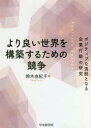 より良い世界を構築するための競争 ポジティブな逸脱となる企業行動の研究