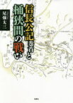 信長公記巻首と桶狭間の戦い