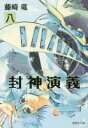 封神演義 『安能務訳「封神演義」』講談社文庫刊より 8