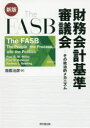 The FASB財務会計基準審議会 その政治的メカニズム