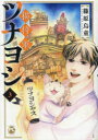 猫将軍ツナヨシ 3