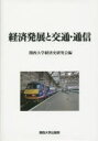 関西大学経済史研究会／編本詳しい納期他、ご注文時はご利用案内・返品のページをご確認ください出版社名関西大学出版部出版年月2015年01月サイズ260P 22cmISBNコード9784873545912経済 産業・交通 産業論経済発展と交通・通信ケイザイ ハツテン ト コウツウ ツウシン※ページ内の情報は告知なく変更になることがあります。あらかじめご了承ください登録日2015/02/21