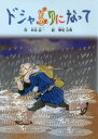 本居忠一／作 神尾公典／絵本詳しい納期他、ご注文時はご利用案内・返品のページをご確認ください出版社名文芸社出版年月2021年05月サイズ14P 27cmISBNコード9784286225913児童 創作絵本 創作絵本その他ドシャぶりになってドシヤブリ ニ ナツテ※ページ内の情報は告知なく変更になることがあります。あらかじめご了承ください登録日2021/05/05