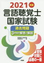 2021年版言語聴覚士国家試験過去問題3年間の解答と解説 [ 言語聴覚士国家試験対策委員会 ]