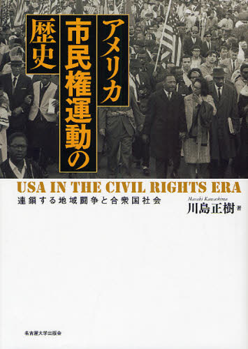 アメリカ市民権運動の歴史 連鎖する地域闘争と合衆国社会