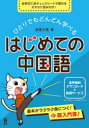 ひとりでもどんどん学べるはじめての中国語