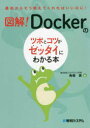 図解！ Dockerのツボとコツがゼッタイにわかる本 [ 角間実 ]