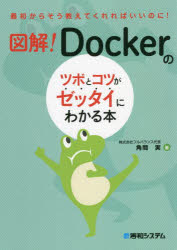 図解!Dockerのツボとコツがゼッタイにわかる本