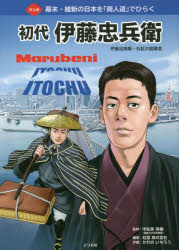 マンガ初代伊藤忠兵衛 伊藤忠商事・丸紅の創業者 幕末・維新の日本を「商人道」でひらく
