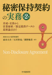 秘密保持契約の実務 作成・交渉から営業秘密／限定提供データの最新論点まで