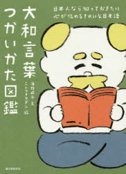 大和言葉つかいかた図鑑 日本人なら知っておきたい心が伝わるきれいな日本語