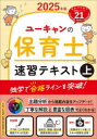 ユーキャンの保育士速習テキスト 2025年版上