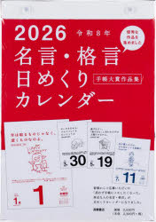 名言・格言日めくりカレンダー（手帳大賞作品集） E501 2026年版1月始まり