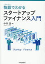 物語でわかるスタートアップファイナンス入門