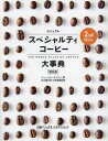ビジュアルスペシャルティコーヒー大事典 普及版