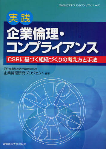 実践『企業倫理・コンプライアンス』 CSRに基づく組織づくりの考え方と手法のサムネイル