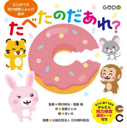 たべたのだあれ? はじめての視力検査じゅんび絵本