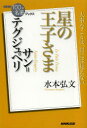 水本弘文／著NHK「100分de名著」ブックス本詳しい納期他、ご注文時はご利用案内・返品のページをご確認ください出版社名NHK出版出版年月2013年11月サイズ157P 19cmISBNコード9784140815922文芸 文芸評論 文芸評論（海外）サン＝テグジュペリ星の王子さまサン テグジユペリ ホシ ノ オウジサマ ホシ ノ オウジサマ サン テグジユペリ エヌエイチケ- ヒヤツプン デ メイチヨ ブツクス※ページ内の情報は告知なく変更になることがあります。あらかじめご了承ください登録日2013/11/22